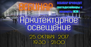 ВЕБИНАР "АРХИТЕКТУРНОЕ ОСВЕЩЕНИЕ"